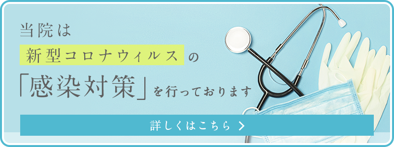 当院は新型コロナウィルスの「感染対策」を行っております