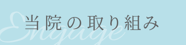 当院の取り組み