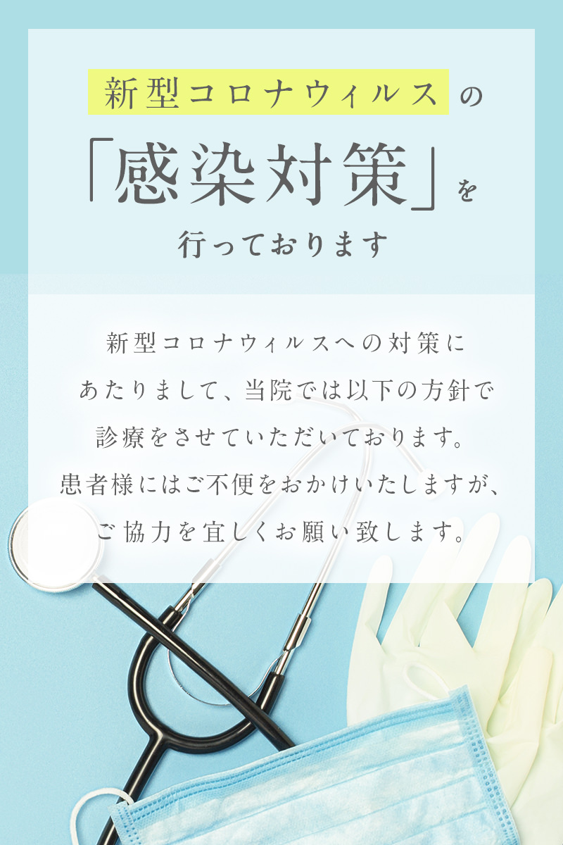 新型コロナウィルスの「感染対策」を行っております