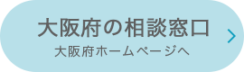 大阪府の相談窓口