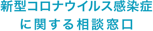 新型コロナウイルス感染症に関する相談窓口